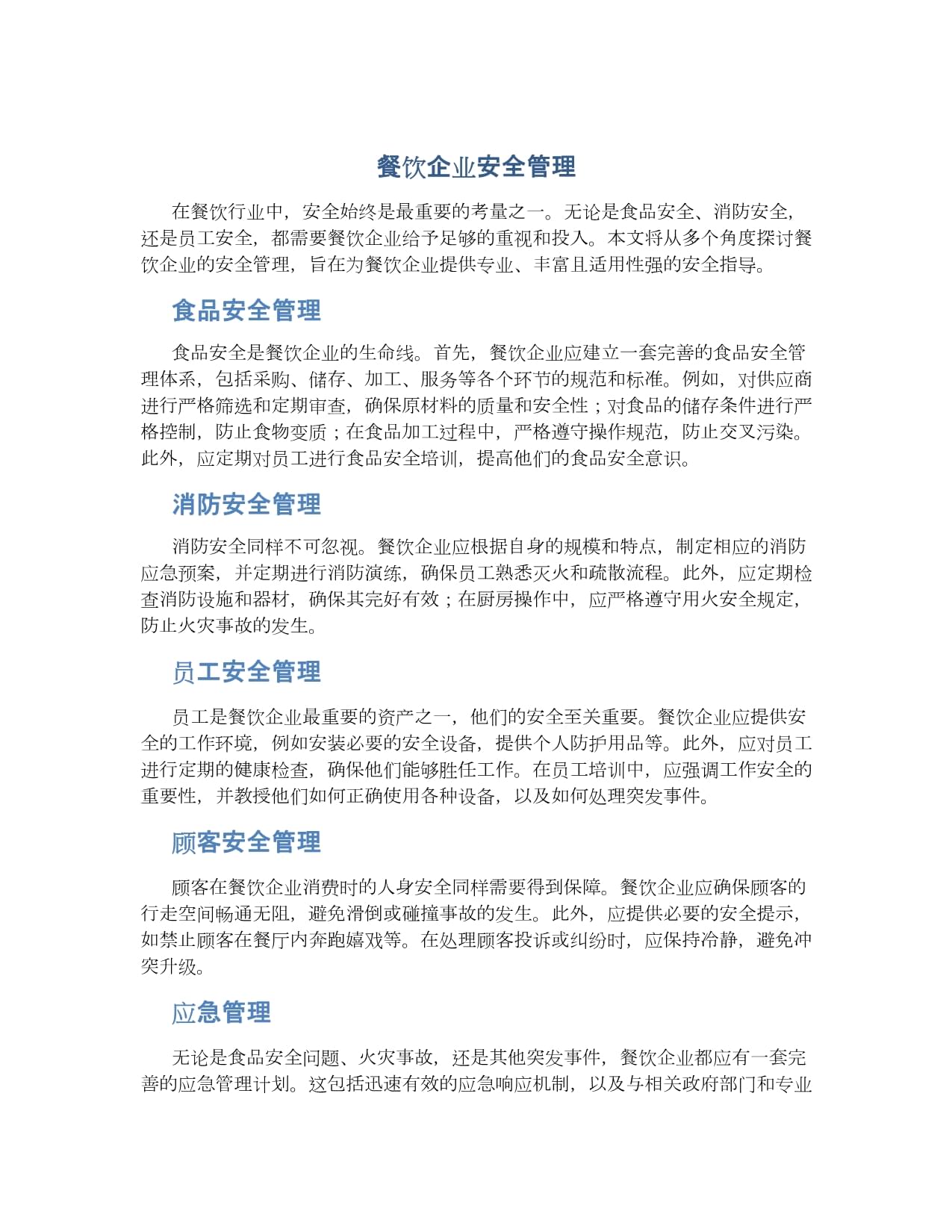 筑牢安全防线，优化管理体系 餐饮企业的双轮驱动发展之道