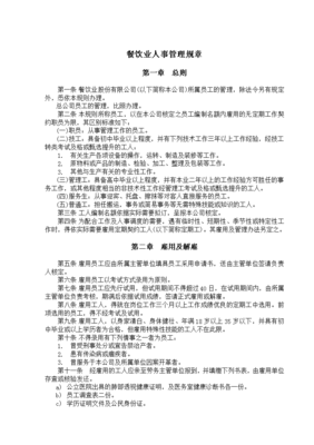 餐饮业人事管理办法 构建高效和谐的餐饮企业管理体系