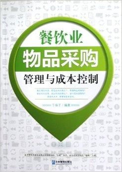 餐饮业物品采购管理与成本控制 精细化运营的关键路径